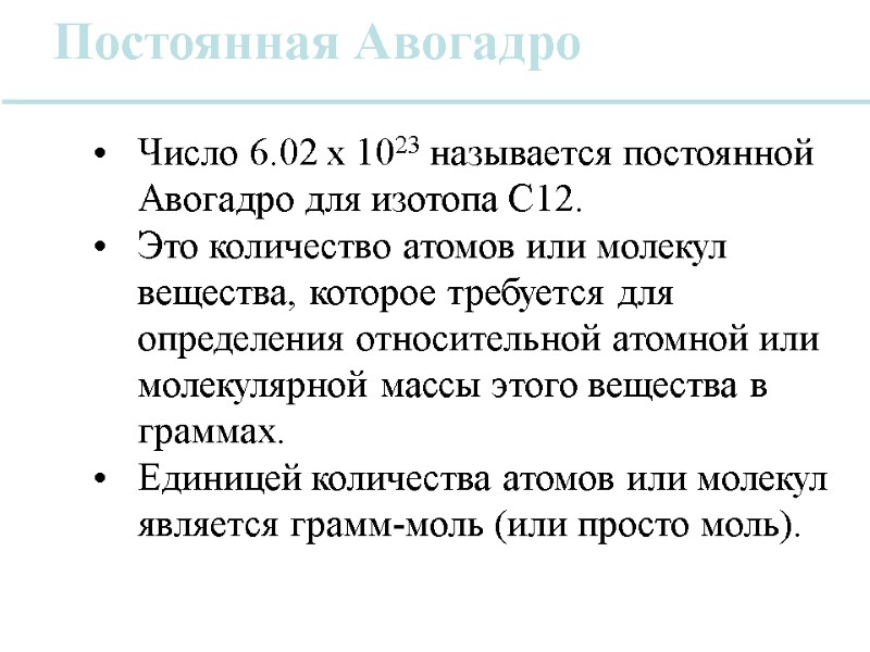 Постоянная Авогадро Число 6.02 x 1023 называется постоянной Авогадро для изотопа C12. Это количество